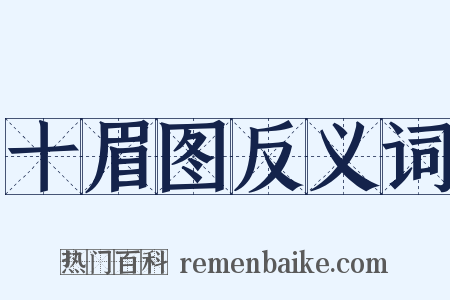 十眉图反义词是什么意思的图片